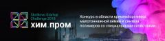 Химпром startup challenge 2018Завершен прием заявок на участие в акселерационной программе Химпром startup challenge 2018  Химпром 