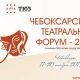 Десять театров приедут на Чебоксарский театральный форум 2019 - Год театра 