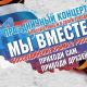 18 марта в Чебоксарах пройдет праздничный концерт «Мы вместе!» в честь воссоединения Крыма с Россией #Крымнаш 