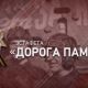 Следственный комитет России открывает масштабную эстафету «Дорога Памяти», посвященную 74-й годовщине Победы