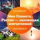 Прием заявок на фотоконкурс "Моя Планета. Россия – коллекция впечатлений" завершится 15 мая
