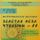 В Новочебоксарске откроется выставка "Золотая лоза Чувашии-22" Выставка 