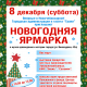8 декабря в Новочебоксарске пройдет Новогодняя ярмарка Новогодняя ярмарка 