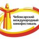 Чебоксарский международный кинофестиваль включили в список на оказание финансовой поддержки Минкультуры России
