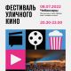 В Чебоксарах состоится Фестиваль уличного кино