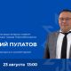 Дмитрий Пулатов проведет прямой эфир 23 августа 