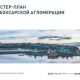 Мастер-план развития Чебоксарской агломерации представят на выставке-форуме "Россия" 