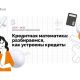 Стартовал Всероссийский онлайн-марафон "Кредитная математика: разбираемся, как устроены кредиты"