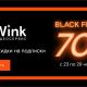  «Черных пятниц» много не бывает — Wink устраивает недельную распродажу Филиал в Чувашской Республике ПАО «Ростелеком» 
