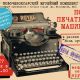 17 мая в новочебоксарском Музее краеведения и истории города пройдет "Ночь печатных машинок" Историко-художе­ственный музейный комплекс 