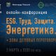 Предприятия Чувашии приглашают на онлайн-конференцию "ESG. Труд. Защита. Безопасность! Энергетика"
