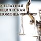 В МФЦ Новочебоксарска и Козловки 15 августа окажут бесплатную юридическую помощь
