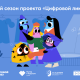 Благотворительный фонд Сбербанка «Вклад в будущее» дал старт новому сезону проекта «Цифровой ликбез» 