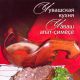 Новая книга о чувашской кухне чувашская кухня книга 