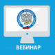 УФНС России по Чувашской Республике приглашает налогоплательщиков на вебинар ФНС сообщает 