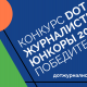 Начинающие журналисты года: итоги конкурса «DOT-журналистика. Юнкоры» Филиал в Чувашской Республике ПАО «Ростелеком» 