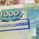 Будьте внимательны при приеме 1000-рублевых купюр фальшивая купюра 1000 рублей 