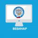 УФНС России по Чувашии приглашает налогоплательщиков на вебинар 28 февраля ФНС сообщает 