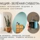 «Зелёная суббота»: В Чебоксарах пройдет акция по обмену мебелью, предметами интерьера, посудой и растениями