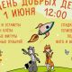 1 июня в парке им. А.Г.Николаева - благотворительный фестиваль «День Добрых Дел» 1 июня — Международный день защиты детей 