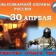 Олег Николаев поздравляет с Днём пожарной охраны России