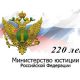 Министерству юстиции Российской Федерации исполнилось 220 лет Юбилей 