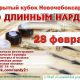 28 февраля пройдет открытый кубок Новочебоксарска по длинным нардам