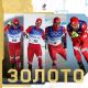 Мужская сборная России по лыжным гонкам выиграла золото Пекина-22
