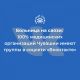 Все подведомственные учреждения Минздрава Чувашии имеют группы в соцсети "ВКонтакте"
