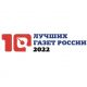 Газета "Грани" вошла в ТОП-10 лучших газет России #ГраниВсегдаСТобой 