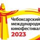 26 мая открывается XVI Чебоксарский международный кинофестиваль, Программа