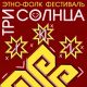 В День Республики в Новочебоксарске пройдет этно-фолк-фестиваль «Три солнца» День Республики - 2023 
