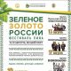 Идем на фестиваль "Зеленое золото России" в Чувашии!