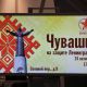 В Санкт-Петербурге состоялось культурно-просветительское мероприятие в память о чувашских защитниках Ленинграда