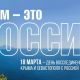 18 марта в Новочебоксарске состоится концерт, посвященный годовщине воссоединения Крыма с Россией Крым-Чувашия 