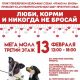 13 февраля в Мега Молле пройдет благотворительная выставка-ярмарка собак