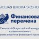 В Чувашии стартует региональный этап Всероссийского конкурса профмастерства педагогов финграмотности