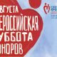 Жителей Чувашии приглашают принять участие во всероссийской акции «Суббота доноров»