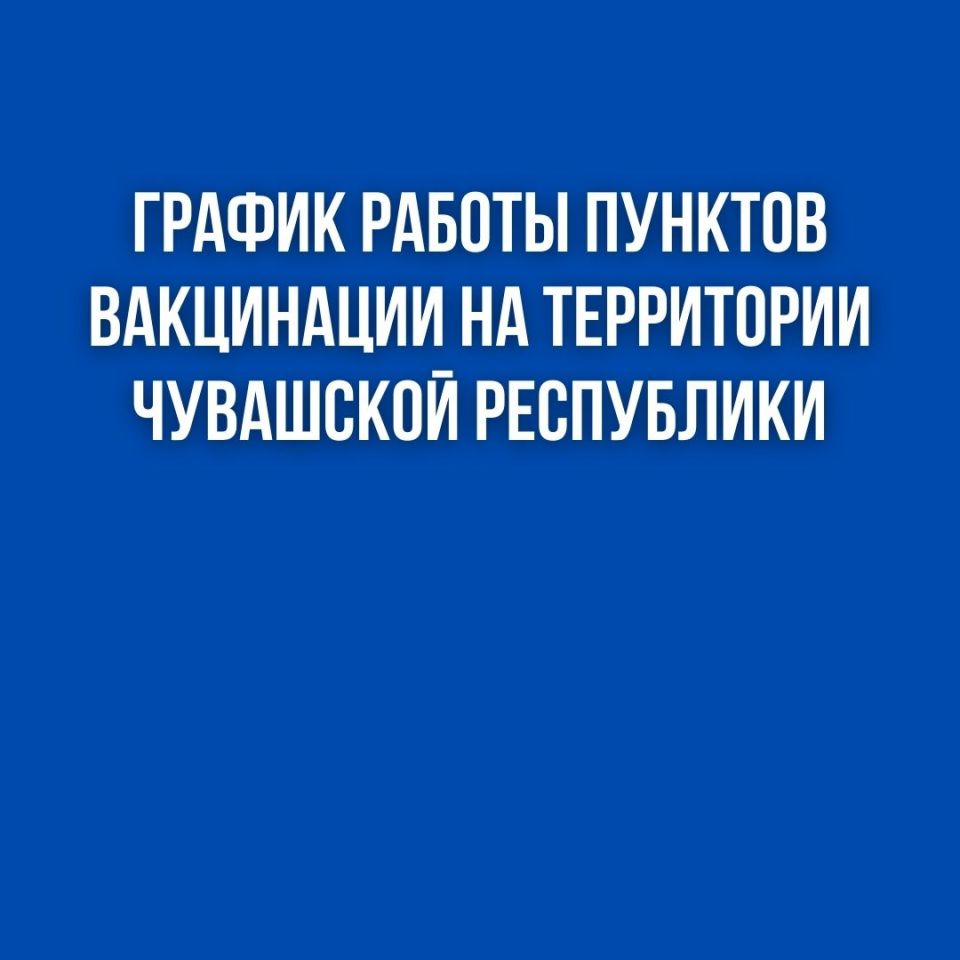 Минздрав Чувашии опубликовал график работы пунктов вакцинации против  COVID-19 с 7 по 13 марта | Газета 