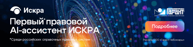 Первый правовой AI-ассистент ИСКРА